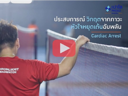 พิชิตหลอดเลือดหัวใจตีบ